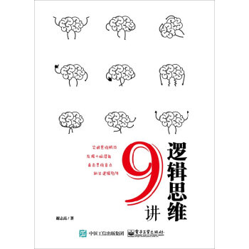 逻辑思维9讲 pdf epub mobi 下载