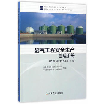 沼氣工程安全生産管理手冊 王久臣、楊世關、萬小春 9787109224278 pdf epub mobi 電子書 下載