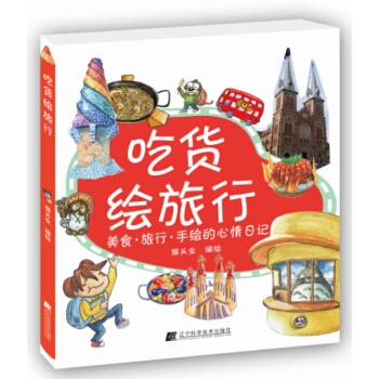 吃货绘旅行9787538189209 辽宁科学技术出版社 猴头虫 pdf epub mobi 下载