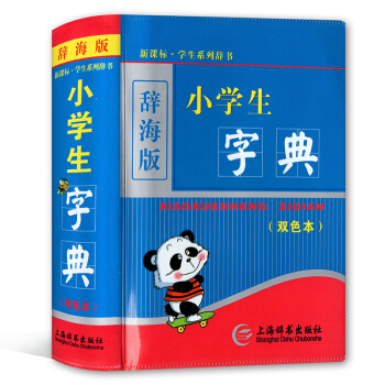 新課標 學生係列辭書 辭海版 小學生字典（雙色本） 上海辭書齣版社 學生工具書 pdf epub mobi 下载