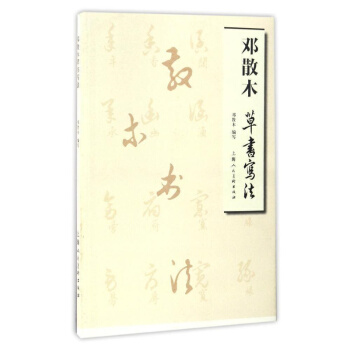 鄧散木草書寫法 鄧散木編寫 草書書法毛筆練字帖 小學生草書入門初學臨摹書法字帖 草書基礎教材指導