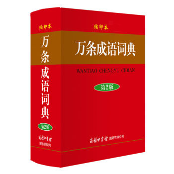 縮印本 萬條成語詞典 第2版 學生用書工具書 商務印書館國際有限公司 pdf epub mobi 下载