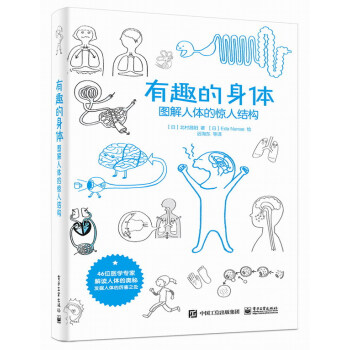 有趣的身体：图解人体的惊人结构 pdf epub mobi 电子书 下载