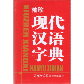 袖珍 現代漢語字典 商務印書館國際有限公司 學生用書工具書 pdf epub mobi 下载