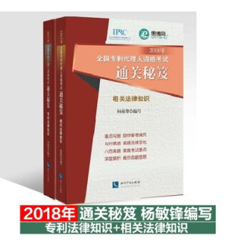 套装2本 通关秘籍 2018年全国专利代理人考试通关秘笈相关法律知识+专利法律知识 杨敏锋
