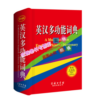 新版 英汉多功能词典(精装) 商务印书馆国际有限公司字典词典英语工具书 中小学生字典词典 pdf epub mobi 下载
