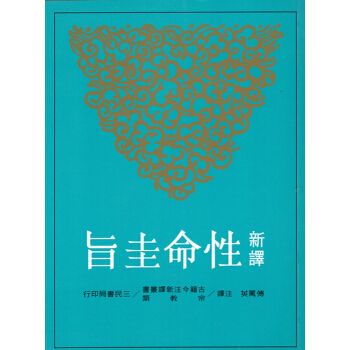 [B043]新譯性命圭旨(平) pdf epub mobi 电子书 下载