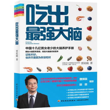 吃齣強大腦9787501996070 中國輕工業齣版社 賈竑曉 pdf epub mobi 電子書 下載