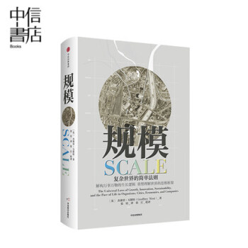 包郵 規模 復雜世界的簡單法則 傑弗裏·韋斯特著 黑天鵝思考快與慢 灰犀牛原則 pdf epub mobi 下载