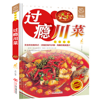 正版 过瘾川菜全彩图 川菜菜谱大全川菜家常菜菜谱经典川菜书籍大全教程 四川菜特色菜单热菜炒菜烹饪技巧