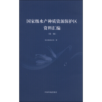水产种质资源保护区资料汇编(批)