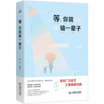等，你就输了一辈子 pdf epub mobi 电子书 下载