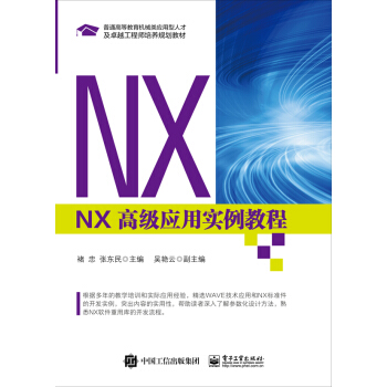 NX 高级应用实例教程 pdf epub mobi 电子书 下载