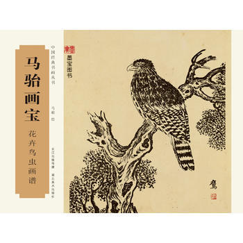 中国经典书画丛书-马骀画宝-花卉鸟虫画谱9787539483665 湖北美术出版社 马骀 pdf epub mobi 下载