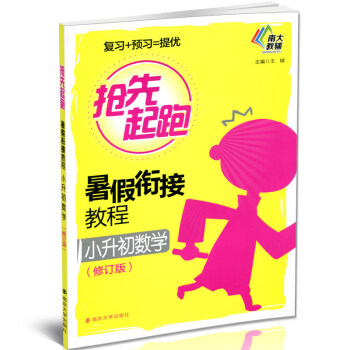 南大教辅 抢先起跑暑假衔接教程小升初数学(修订版) 南京大学出版社 暑假接力棒 提优抢先跑 实用性强