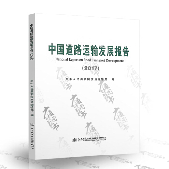 中国道路运输发展报告2017 pdf epub mobi 下载