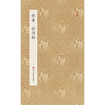 怀素 论书帖/原作坊中国书法 经折装原大字帖唐草圣草书字帖 书法爱好者碑帖临摹书籍 毛笔字帖书法绘画