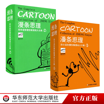 全套2册漫条思理1和2 郑辛遥智慧快餐漫画大全集 口袋书 英汉对照 海派哲理漫画书籍 华东师范大学出 pdf epub mobi 下载
