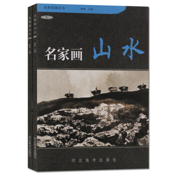 名家画山水 名家百画丛书 套装2册 pdf epub mobi 下载