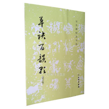 草诀百韵歌 历代碑帖法书选 明 韩道亨书 文物出版社 草诀百韵歌/历代碑帖法书选毛笔书法碑帖