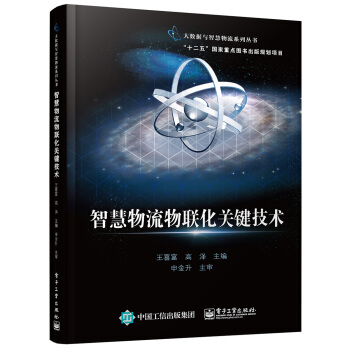 智慧物流物联化关键技术 pdf epub mobi 电子书 下载