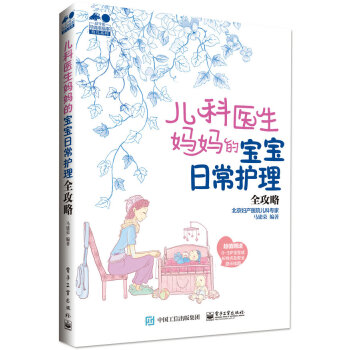 儿科医生妈妈的宝宝日常护理全攻略 pdf epub mobi 下载