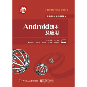 Android技术及应用 pdf epub mobi 电子书 下载