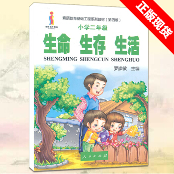 生命生存生活 小学二年级 2年级心理健康教育指导书树立正确的生命观生存观生活观 素质教育基础工程系列 pdf epub mobi 电子书 下载