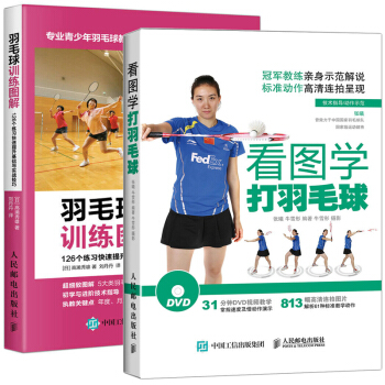 看图学打羽毛球 +羽毛球训练图解 全2册 羽毛球发球技巧 击球技巧 羽毛球入门基础知识 羽毛球运动 pdf epub mobi 下载