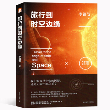 旅行到时空边缘 李德范/著 人类宇宙探寻之旅 北京时代华文书局 科普读物 pdf epub mobi 下载