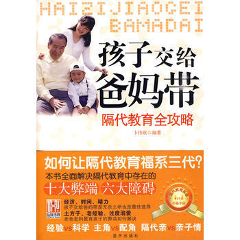 孩子交给爸妈带 卜伟欣 pdf epub mobi 电子书 下载