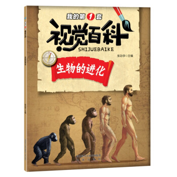 正版 我的第壹套视觉百科 生物的进化 童书 7-10岁 科普百科 生物发展的基本物质条件 pdf epub mobi 下载
