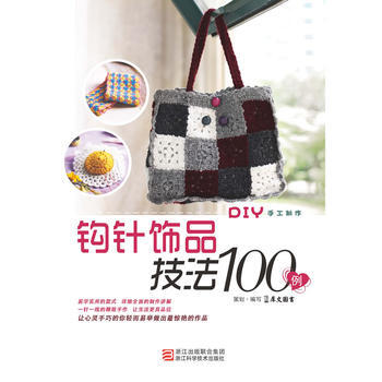 钩针饰品技法100例 犀文图书写 pdf epub mobi 下载