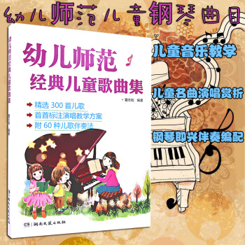 正版 幼儿师范经典儿童歌曲集 儿歌简谱钢琴书大全 钢琴入门教材 幼儿儿童歌曲歌谣简谱声乐教材儿童声