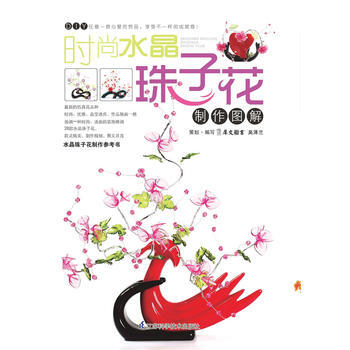 时尚水晶珠子花制作图解 犀文图书 pdf epub mobi 下载