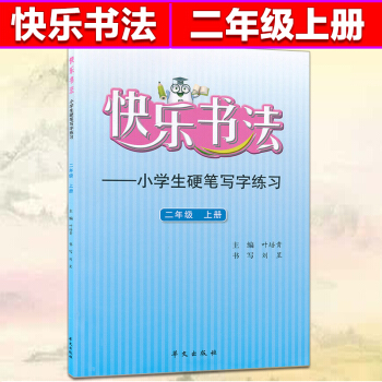 快樂書法二年級上冊練字本 2年級上冊語文硬筆寫字練習 快樂書法練習冊硬筆臨摹書法提升資料書小學生練字