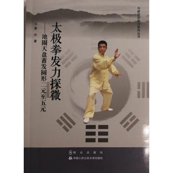 太極拳發力探微9787501456963 群眾齣版社 袁興 pdf epub mobi 電子書 下載