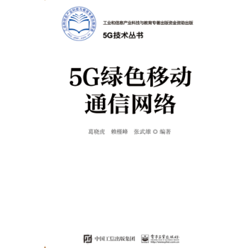 5G绿色移动通信网络