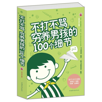 正版 不打不骂穷养男孩的100个细节 子教育 如何教育孩子的书籍 好妈妈教育男孩书 pdf epub mobi 下载