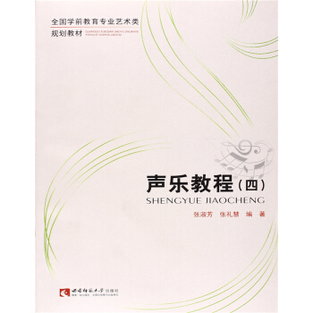正版全新聲樂教程張淑芳西南師範大學齣版社考研大中專教材9787562167631
