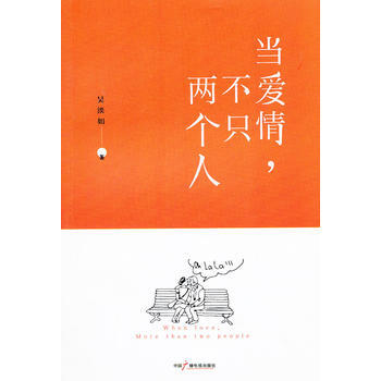 当爱情，不只两个人 吴淡如 pdf epub mobi 电子书 下载