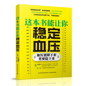 这本书能让你稳定血压 余瀛鳌 血压高保健书 简单有效稳压保健法 高血压食谱食疗治疗书 三高人群用书 pdf epub mobi 下载