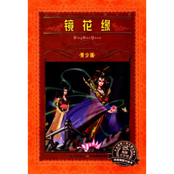 正版現貨 海豚文化館係列叢書 文學名著寶庫 鏡花緣青少版 暢銷青少年兒童必讀名著讀物 長江少年兒童齣 pdf epub mobi 電子書 下載