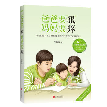 爸爸要“狠”,妈妈要疼 刘新涛