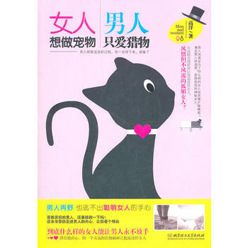 女人想做宠物 男人只爱猎物 高洋 pdf epub mobi 电子书 下载