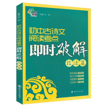 初中古詩文閱讀考點即時破解 技法篇 南大教輔題解教材書 文瀾/南京大學齣版 題型全麵技巧實用例題典型