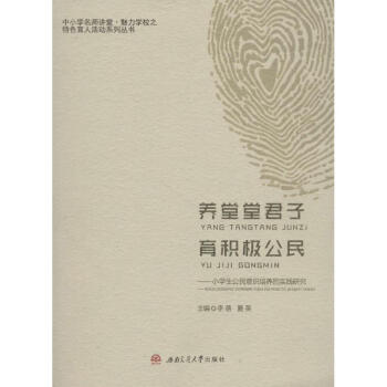 养堂堂君子 育积极公民 pdf epub mobi 下载