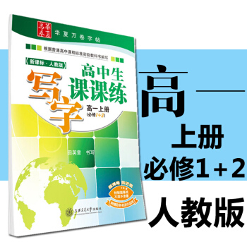 包郵 2018寫字課課練高一語文上人教版(必修12)高1 田英章硬筆字帖楷書鋼筆正楷字帖高一
