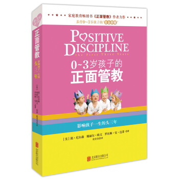 《0～3岁孩子的正面管教》9787550255975 北京联合出版公司 (美) 简·尼尔森 pdf epub mobi 下载