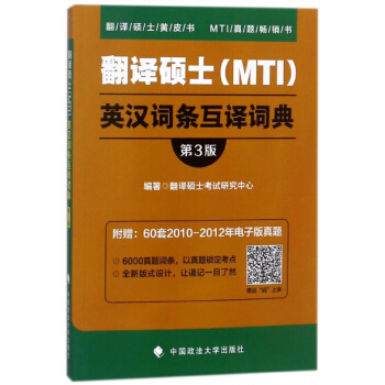 翻译硕士英汉词条互译词典(第3版)/翻译硕士黄皮书 pdf epub mobi 下载